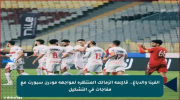 ألفينا والدباغ.. قائمة الزمالك المنتظرة لمواجهة مودرن سبورت مع مفاجآت في التشكيل
